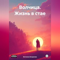 Виталина Богданова. Волчица. Жизнь в стае.