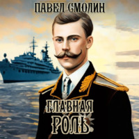 . Главная роль