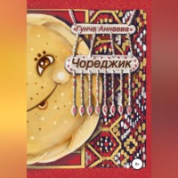 Гунча Аннаева. Чореджик