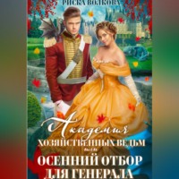 Риска Волкова. Академия Хозяйственных ведьм, или Осенний отбор для генерала