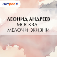 Леонид Андреев. Москва. Мелочи жизни
