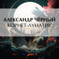 . Корнет-лунатик