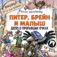 Юлия Школьник. Питер, Брейн и Малыш. Дело о пропавших очках. Мюзикл