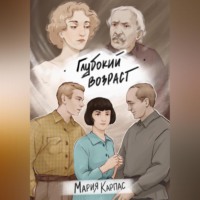 . Глубокий возраст