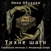 . Тихие шаги