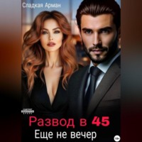 . Развод в 45. Еще не вечер.