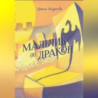 . Мальчик (и) Дракон