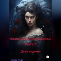 Алира Леро. Магия семьи Ярославцевых. Книга 2. Дитя ведьмы