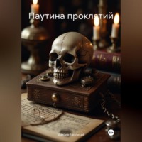 . Паутина проклятий