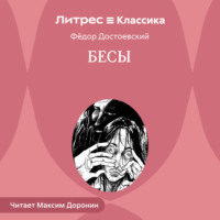 Федор Достоевский. Бесы