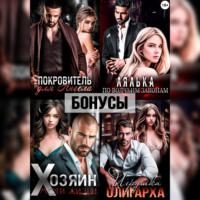 . Покровитель. Лялька. Хозяин. Игрушка олигарха. После