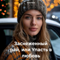 Эшли Квин. Заснеженный рай, или Упасть в любовь