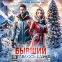 Анастасия Максимова. Бывший. Справлюсь назло