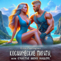 Елена Алексеевна Шевцова. Космические пираты, или Счастье меня нашло