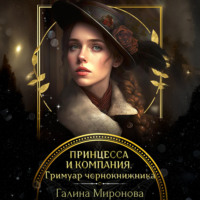 . Принцесса и компания. Гримуар чернокнижника
