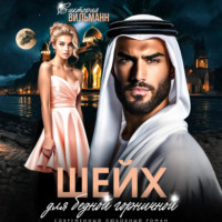 Виктория Вильманн. Шейх для бедной горничной