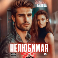 Дарья Белова. Нелюбимая