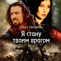 . Я стану твоим врагом