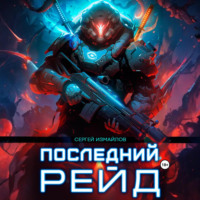 Сергей Измайлов. Последний рейд
