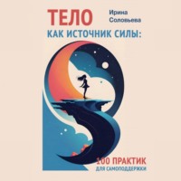 . Тело как источник силы. 100 практик для самоподдержки