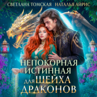 Светлана Томская. Непокорная Истинная для Шейха Драконов
