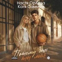 Настя Орлова. Потому что ты моя