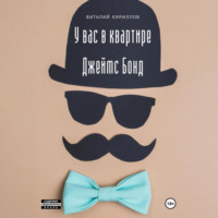 Виталий Александрович Кириллов. У вас в квартире Джеймс Бонд