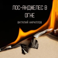 Виталий Александрович Кириллов. Лос-Анджелес в огне