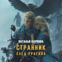 . Странник. След урагана