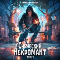 Кирилл Юрьевич Неумытов. Сибирский некромант – 3