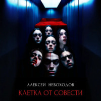 . Клетка от совести