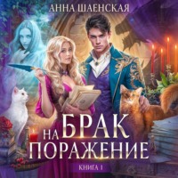 . Брак на поражение