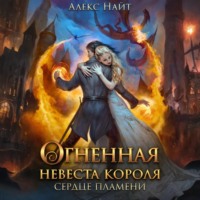 Алекс Найт. Огненная невеста короля. Сердце Пламени. Часть вторая