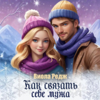 . Как связать себе мужа