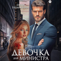 . Девочка для министра