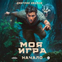 Иванов Дмитрий. Моя игра. Начало