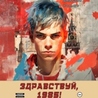 Иванов Дмитрий. Ну, здравствуй, 1985-й