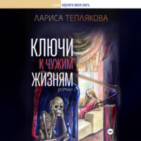 . Ключи к чужим жизням