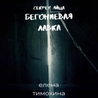 Елена Евгеньевна Тимохина. Бегониевая лавка. Секрет яйца