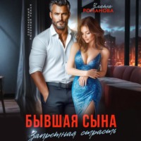 . Бывшая сына. Запретная страсть