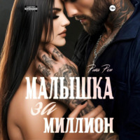 . Малышка за миллион
