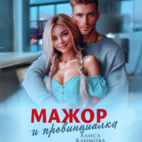 . Мажор и провинциалка. Женюсь на тебе