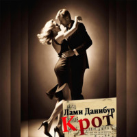 Лами Данибур. Крот