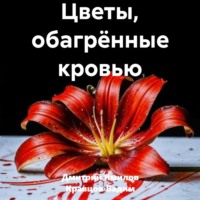 . Цветы, обагрённые кровью