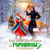 Мотя Губина. Как баба Яга Кощея за горошком отправляла