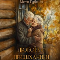 . Любовь с придыханием