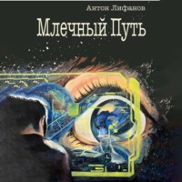 . Млечный Путь