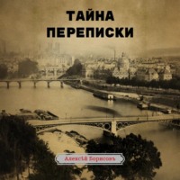 Алексей Борисов. Тайна переписки