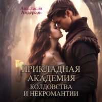 . Прикладная академия колдовства и некромантии