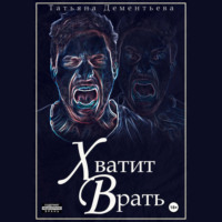 . Хватит врать